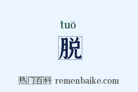 脱是什么意思的图片